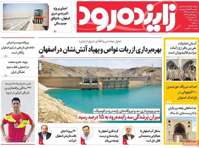 صفحه نخست روزنامه‌های اصفهان سه‌شنبه ۸ مهر