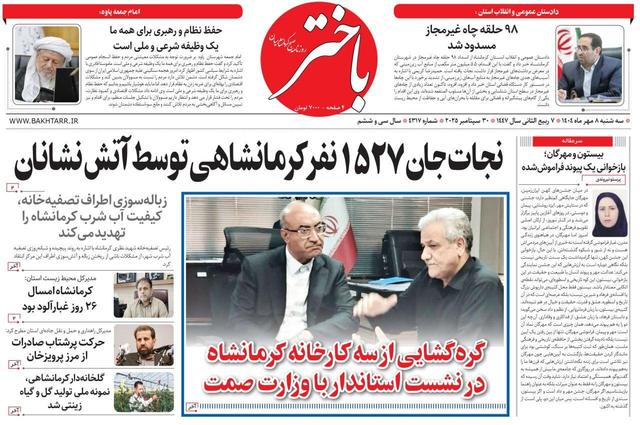 صفحه اول روزنامه‌های کرمانشاه ۸ مهر ماه