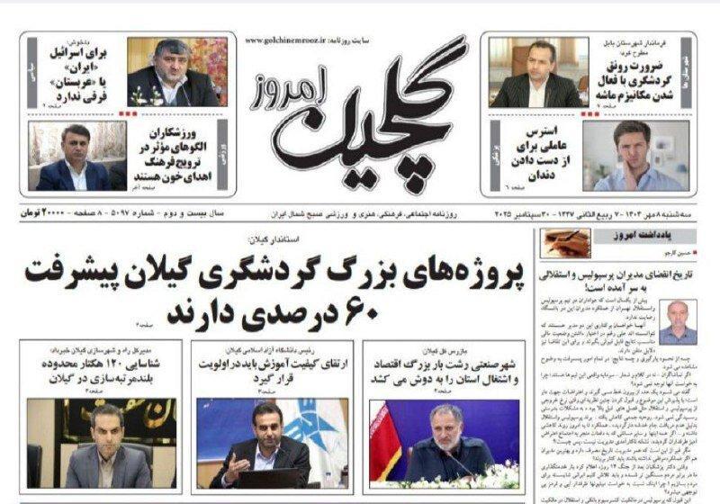 صفحه اول روزنامه های گیلان ۸ مهر ۱۴۰۴