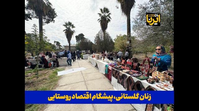 فیلم| زنان گلستانی، پیشگام اقتصاد روستایی