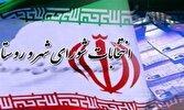 اعلام زمان ثبت‌نام و الزام به استعفاء برای داوطلبان شورا‌های شهر و روستا