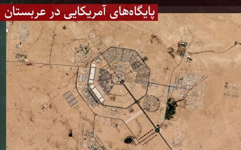 کدام پایگاه ها قرار است منافع واشنگتن در خلیج فارس را حفظ کنند؟