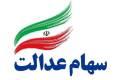 واریز سود سهام عدالت از فردا آغاز می شود