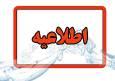 سی و دومین اطلاعیه ستاد پرداخت به بازماندگان معزز سانحه پرواز اوکراین