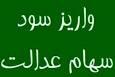 آغاز واریز سود سهام عدالت از فردا