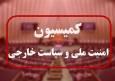 دیدار کمیسیون امنیت ملی با لاریجانی؛ بررسی بدعهدی‌های غرب و مسائل معیشتی