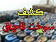 کشف سوخت بدون مجوز در جهرم