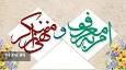 ضرورت توجه مسئولان لرستان به فریضتین امر به معروف و نهی از منکر