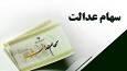 واریز سود سهام عدالت از فردا (فیلم)