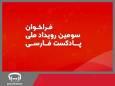 فراخوان سومین رویداد ملی پادکست فارسی