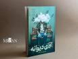 «آقای دیوانه» منتشر شد