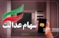 آغاز واریز سود سهام عدالت از نهم مهر
