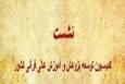 سی و پنجمین جلسه کمیسیون توسعه پژوهش و آمـوزش عـالی قرآنی کشور برگزار می‌شود