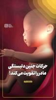 حرکات جنین دلبستگی مادر را تقویت می‌کند!