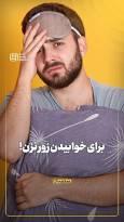برا خوابیدن زور نزن!