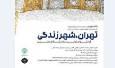 فراخوان اولین نمایشگاه عکس «تهران، شهر زندگی» منتشر شد
