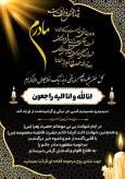 پیام تسلیت به مناسبت درگذشت والدهٔ مکرمه یکی از سرداران ارجمند