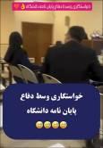 یک سوژه پربازدید، خواستگاری وسط جلسه دفاع از پایان نامه؟ / آخه این چه رسمیه؟