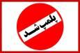 پلمب ۴ سالن زیبایی در خراسان رضوی