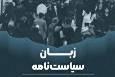 انتشار پژوهش «زبان سیاست‌نامه» با محوریت نقش روایت در اسناد سیاستی + لینک دانلود