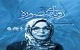 هنر شهیده علیخانی تبلور ایستادگی و زیبایی‌شناسی مکتبی است