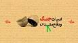 قهرمان واقعی در ادبیات دفاع مقدس با تردیدها و ضعف‌هایش باورپذیر می‌شود