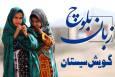 زبان‌ بلوچی و گویش سیستانی؛ در معرض خطر فراموشی