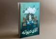 «آقای دیوانه» در کتاب‌فروشی‌ها؛ داستان‌هایی با محوریت روستا