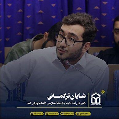 شایان ترکمانی دبیرکل اتحادیه جامعه اسلامی دانشجویان شد
