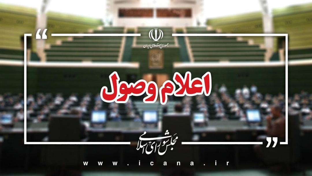  اعلام وصول طرح اصلاح ماده ۱۱ قانون هوای پاک