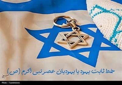 خط ثابت یهود یا یهودیان عصر پیامبر(ص)؟
