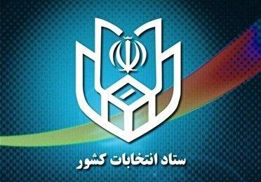 معرفی اعضای ستاد انتخابات استان بوشهر