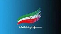 آغاز واریز سود سهام عدالت از چهارشنبه