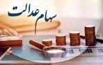 آغاز واریز مرحله دوم سود سهام عدالت از امروز (فیلم)