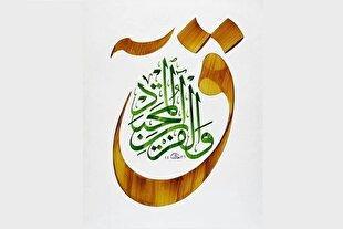 سوره «ق»؛ راهنمایی برای قلب آرام و روزی فراوان + فیلم