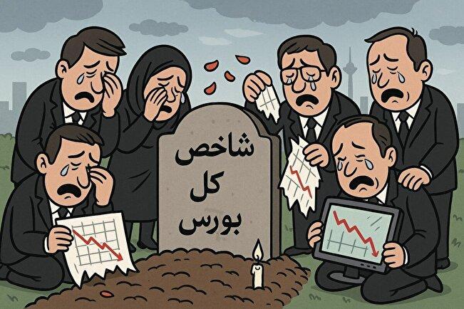رکود بورس و کارگزاران یتیم