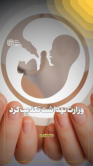 وزارت بهداشت تکذیب کرد