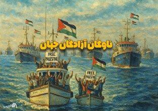 مجموعه پوستر | ناوگان آزادگان جهان