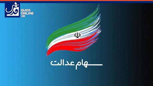 واریز سود سهام عدالت از امروز/ هر فرد چقدر دریافت می‌کند؟