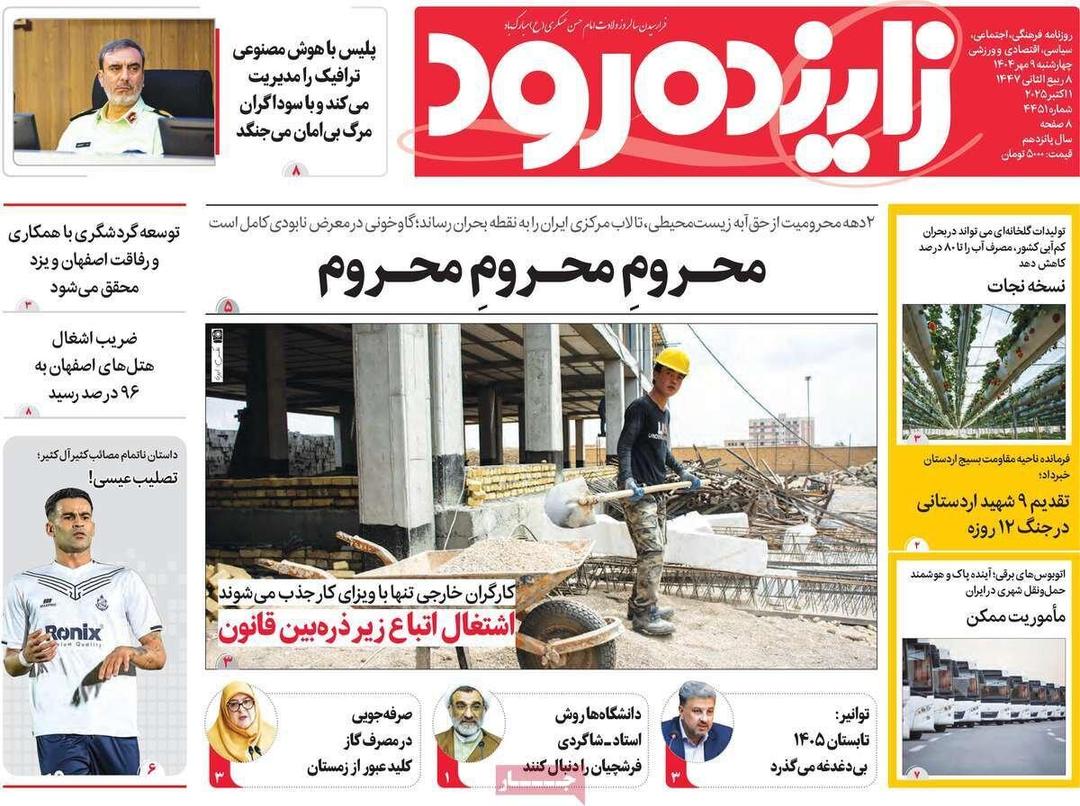 صفحه نخست روزنامه‌های اصفهان چهارشنبه ۹ مهرماه