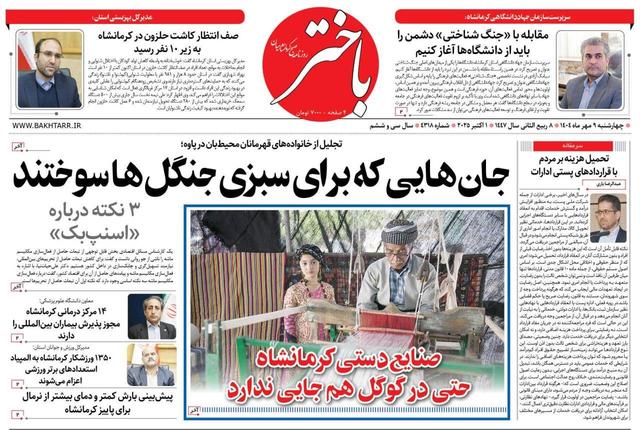 صفحه اول روزنامه‌های کرمانشاه ۹ مهر ماه