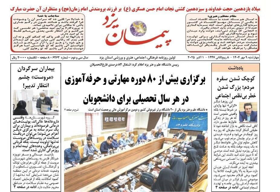صفحه نخست روزنامه های استان یزد چهارشنبه ۹ مهر