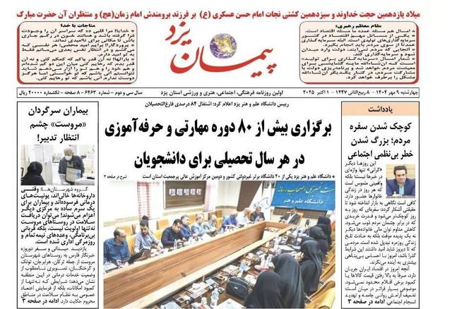 صفحه نخست روزنامه های استان یزد چهارشنبه ۹ مهر
