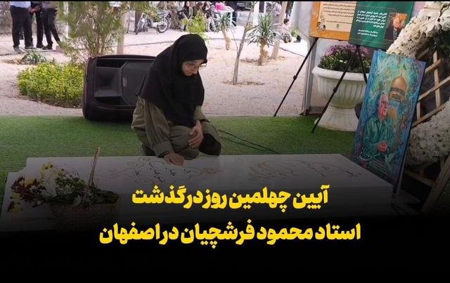 فیلم | مراسم چهلمین روز درگذشت استاد فرشچیان در اصفهان