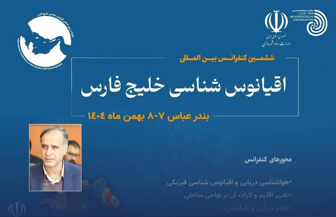 حمایت بیش از ۲۰ نهاد علمی و اجرایی از ششمین کنفرانس بین‌المللی خلیج فارس