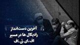 ببینید: آخرین دست‌انداز رادیکال‌ها در مسیر اف‌.ای‌.تی‌.اف