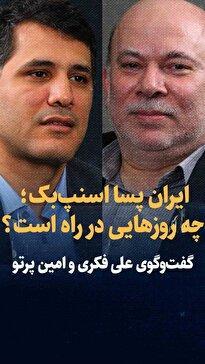 ویدیو: ایران پسا اسنپ‌بک؛ چه روز‌هایی در راه است؟ / گفت‌وگوی علی فکری و امین پرتو