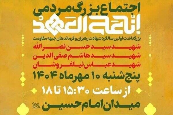 برگزاری مراسم سالگرد شهادت رهبران جبهه مقاومت در تهران