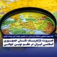 پیشنهاد بازتعریف نقش ایران در نظم نوین جهانی + عکس
