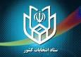 معرفی اعضای ستاد انتخابات استان بوشهر